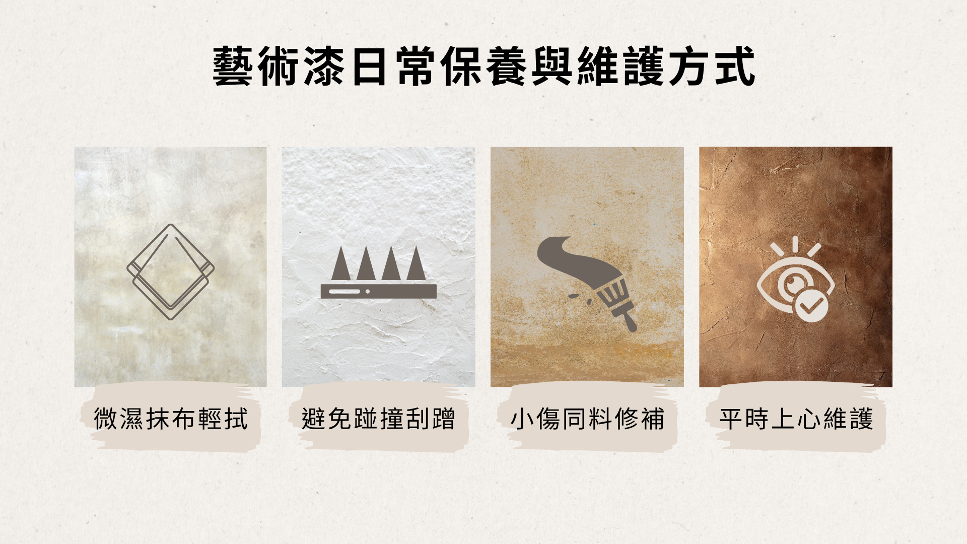 藝術漆維護