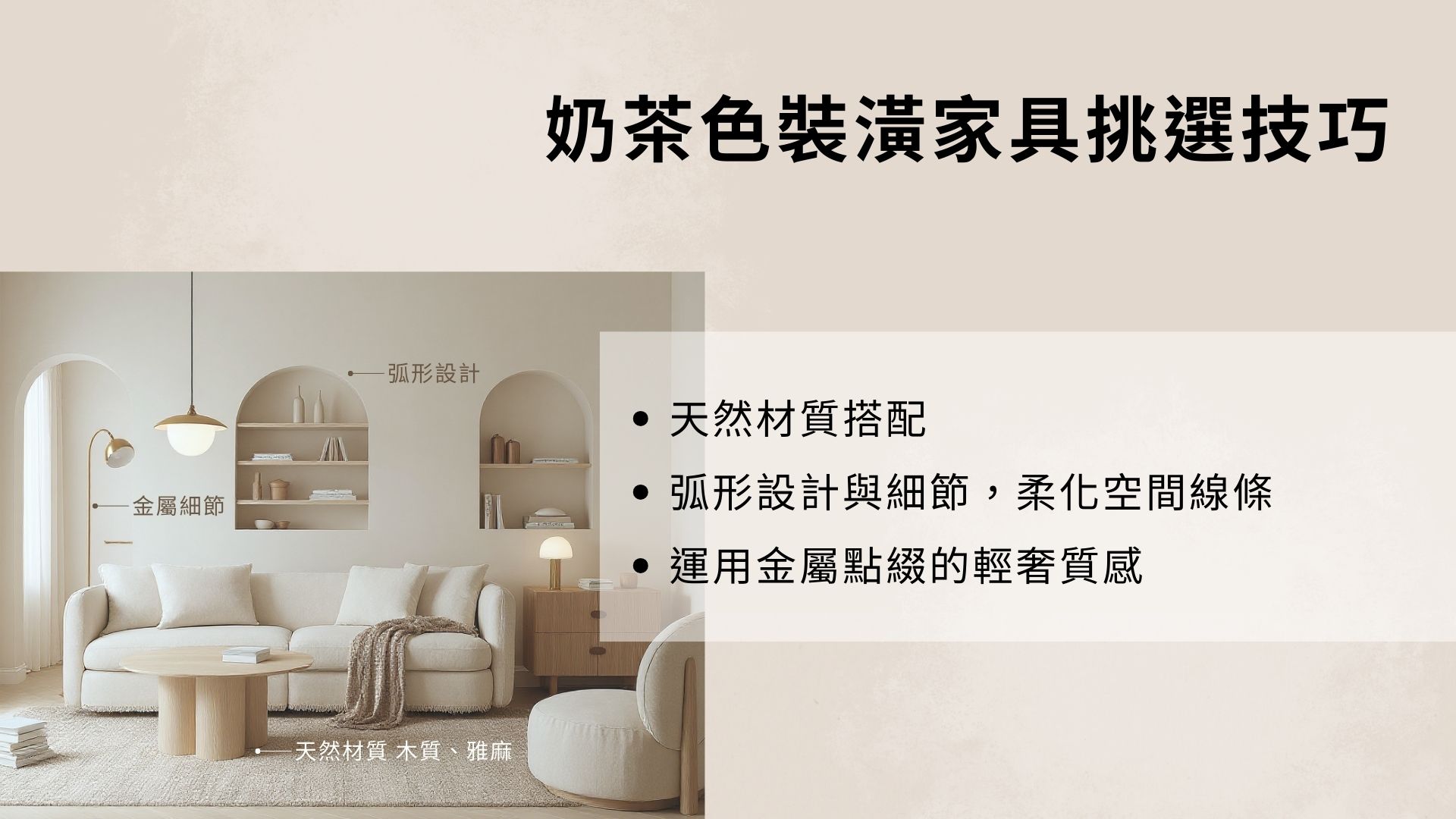 奶茶色裝潢家具挑選技巧