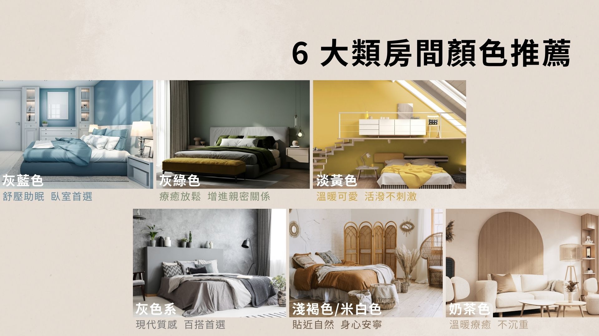 房間顏色推薦