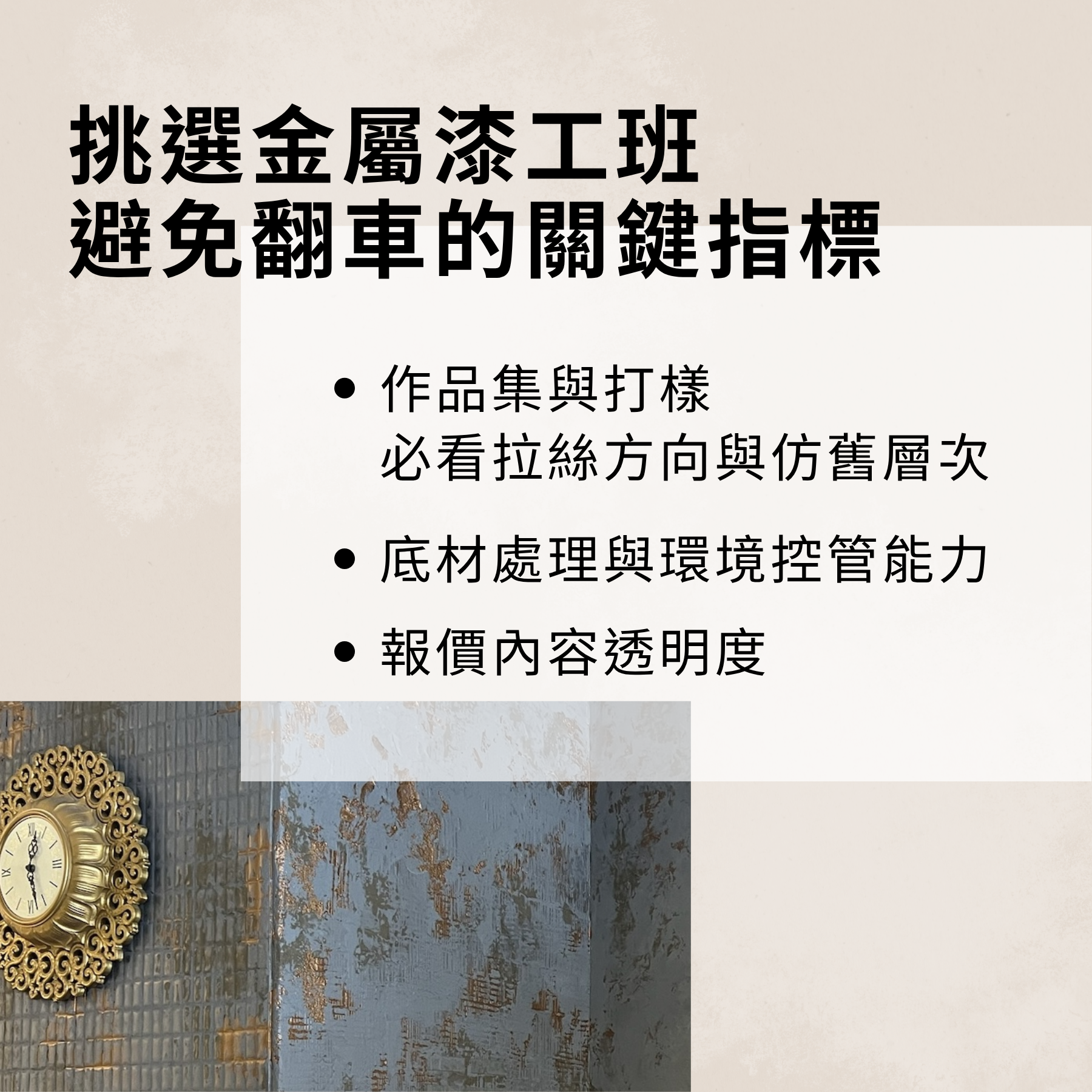 挑選金屬漆工班