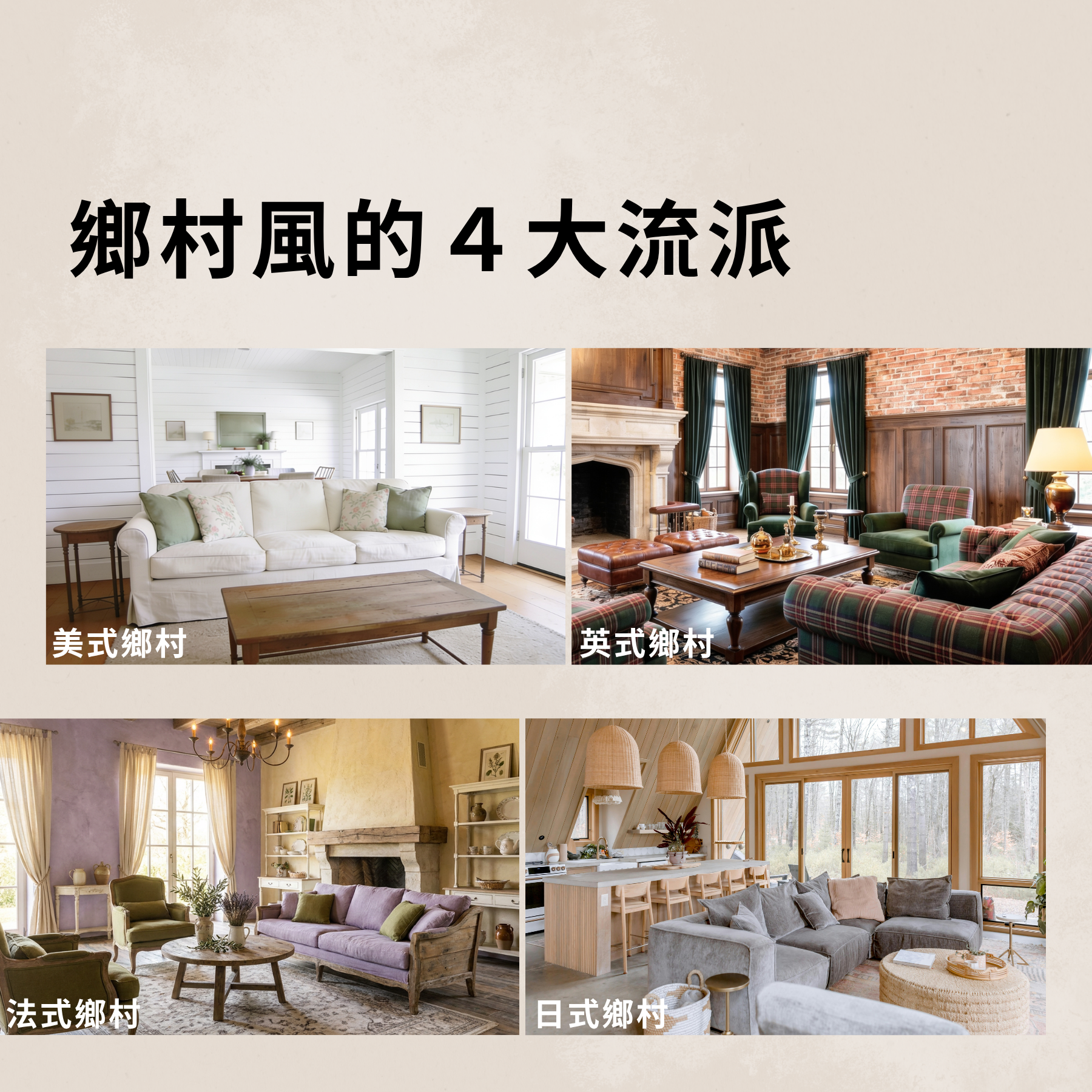 鄉村風類型