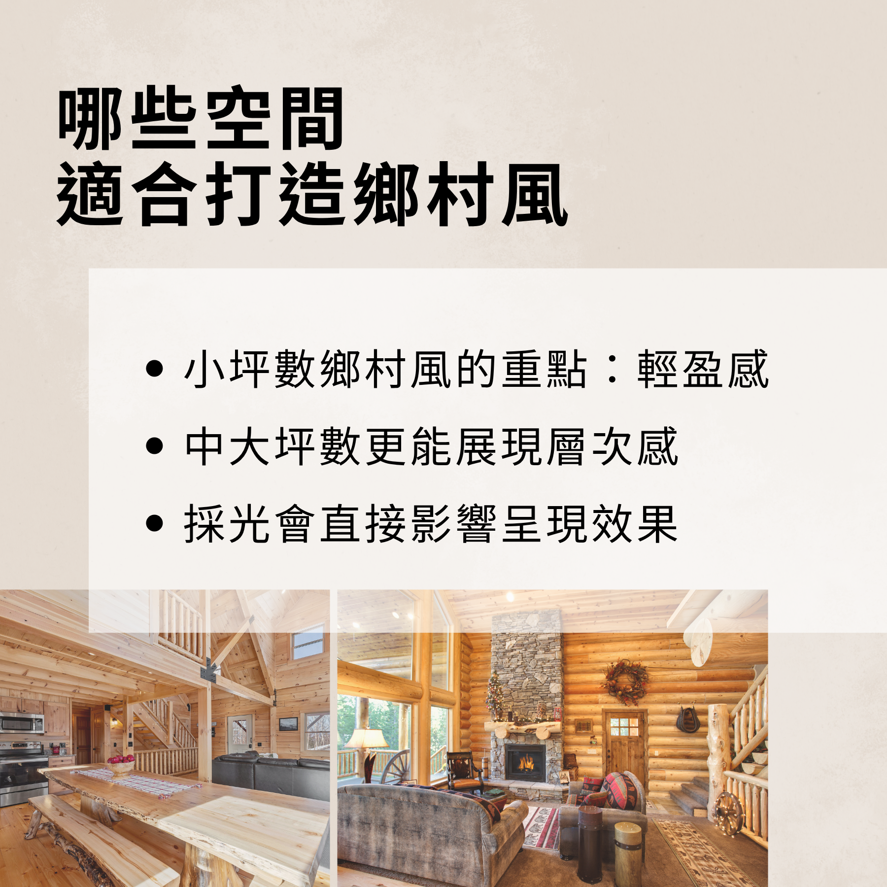 哪些空間適合打造鄉村風