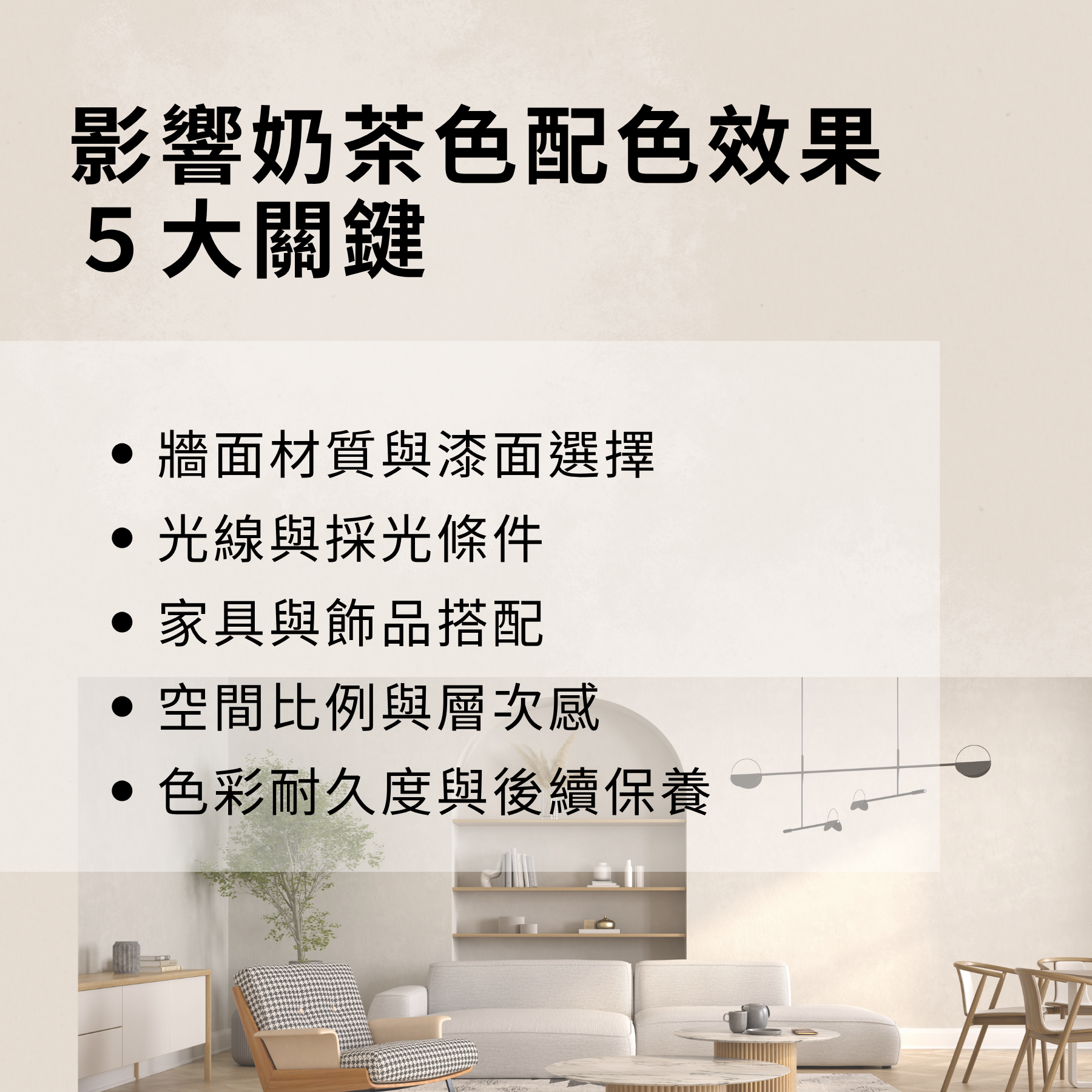 奶茶色裝潢