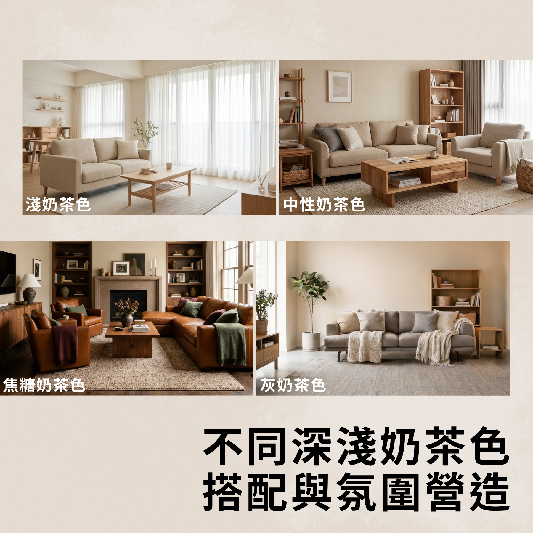 奶茶色室內風格