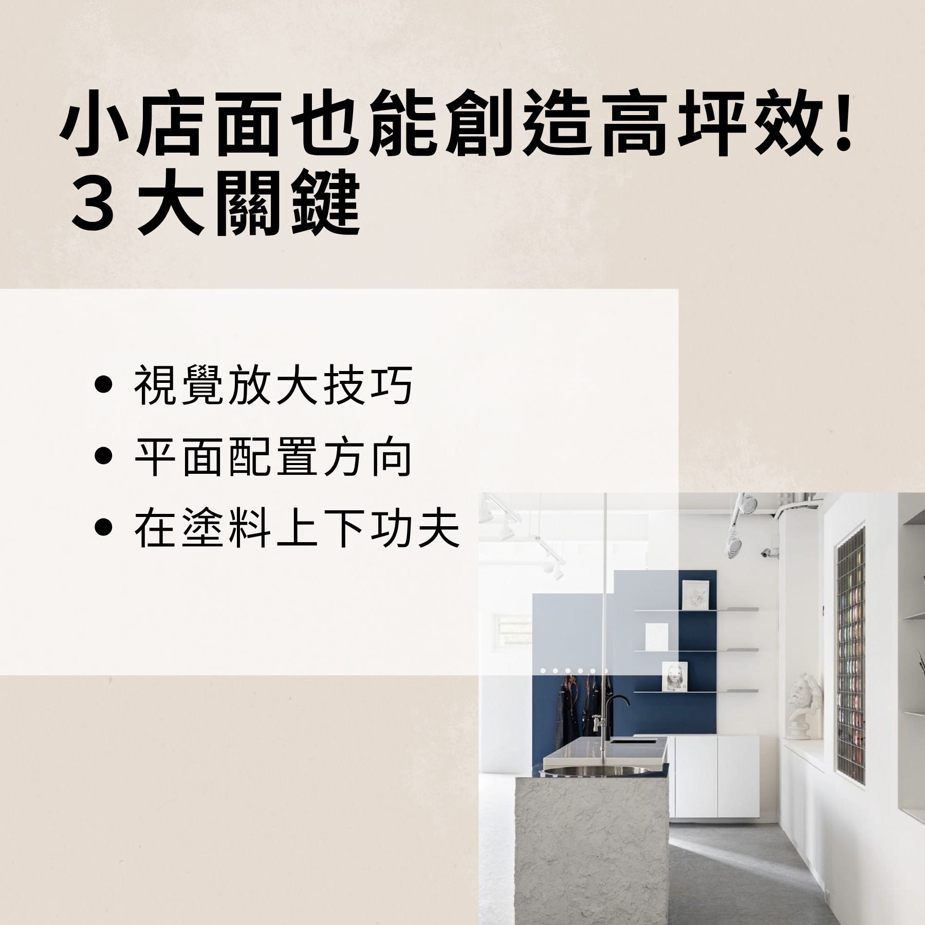 小店面創造高坪效果