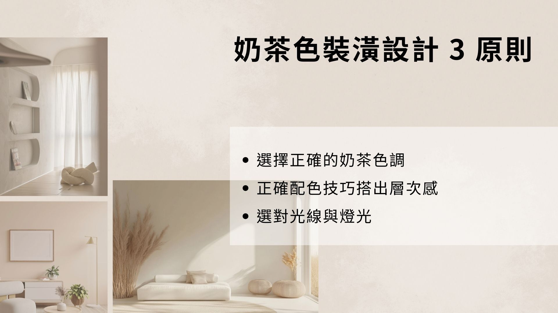 奶茶色裝潢設計原則